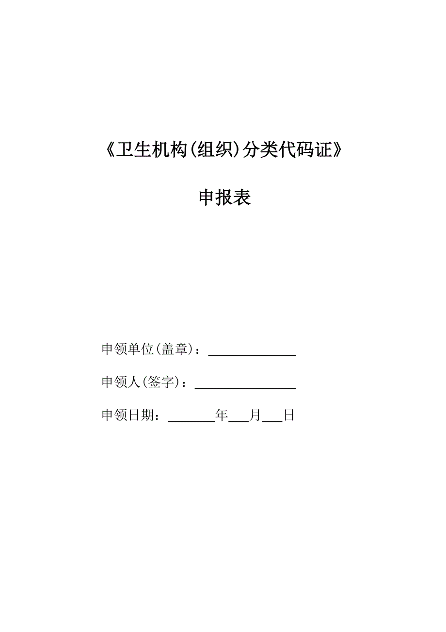 8.卫生机构代码申请表_第1页