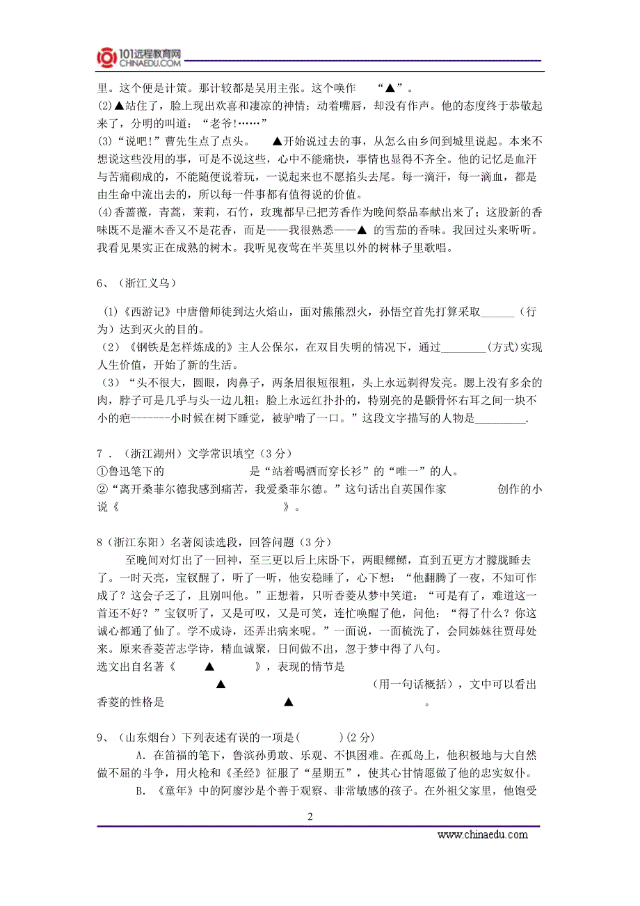 2010年各地中考名著阅读试题(一)_第2页