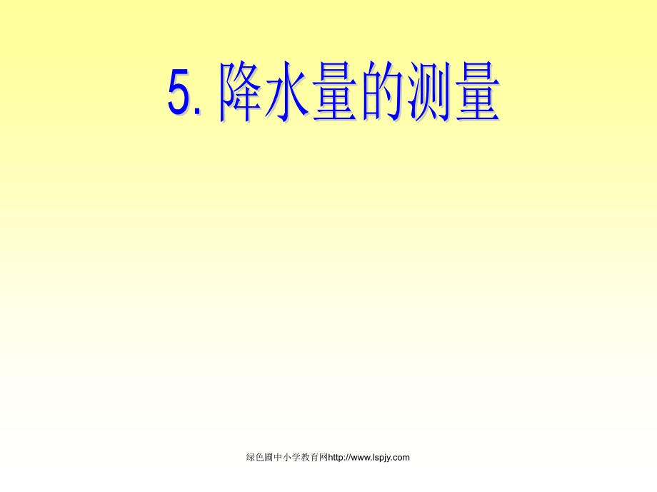 科教版四上《降水量的测量》课件_第1页