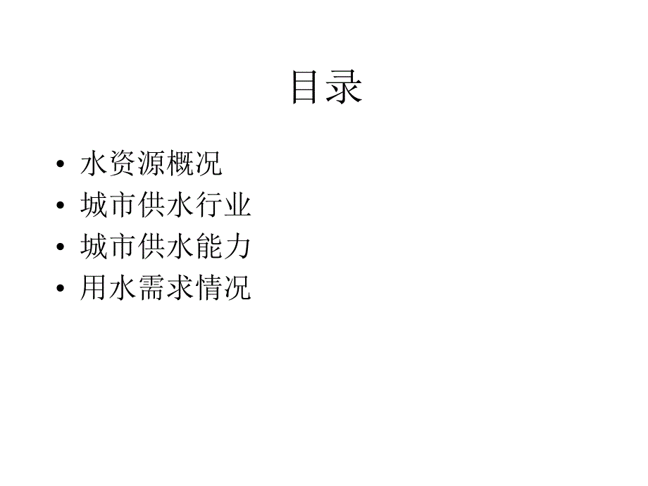 供水生产与需求_第2页