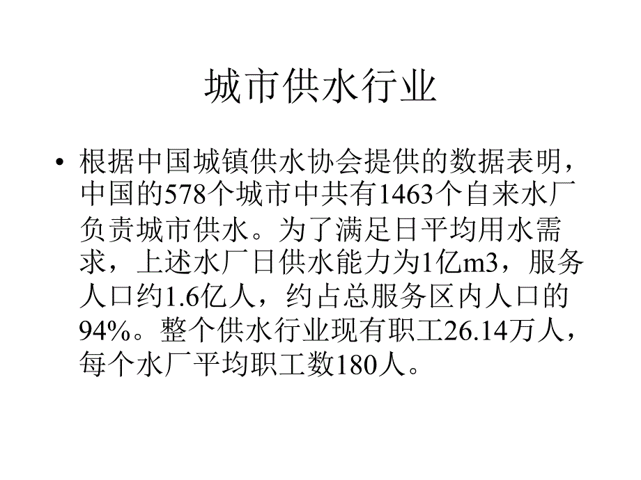 供水生产与需求_第4页