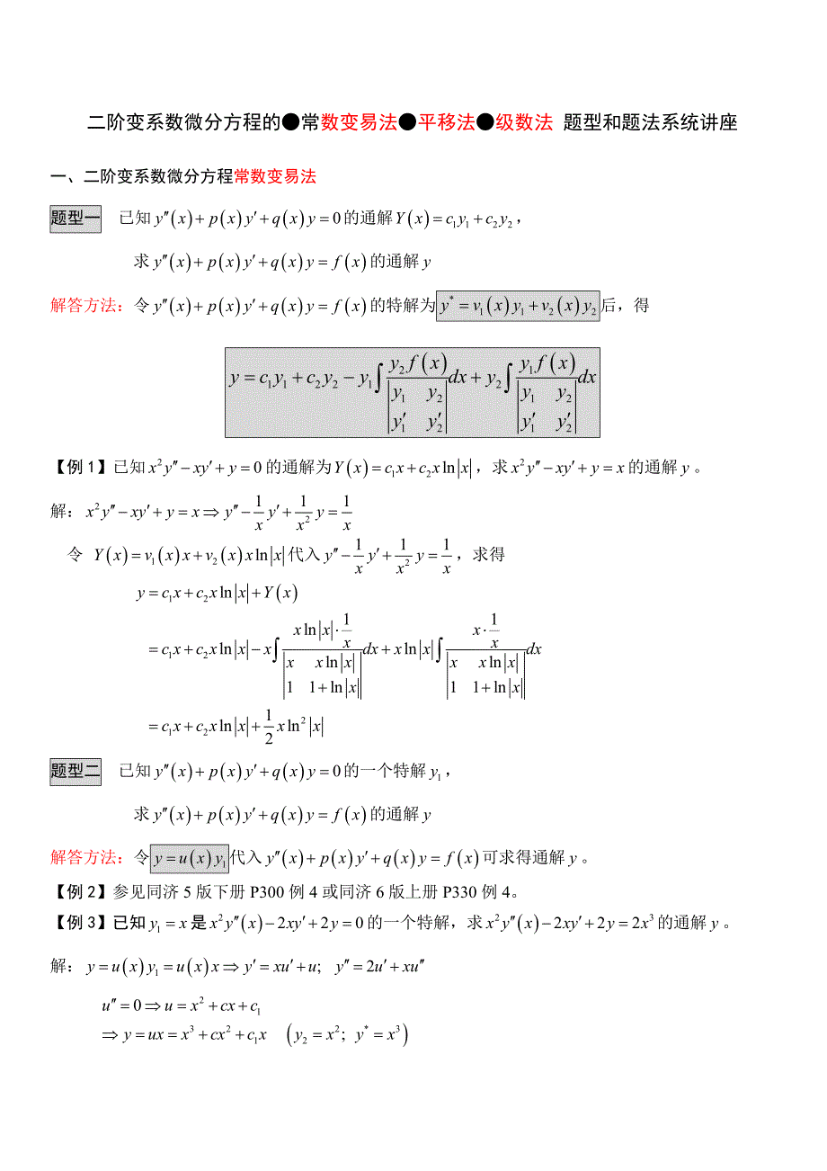 二阶变系数微分方程的●常数变易法●平移法●级数法+题型和题法系统讲座_第1页