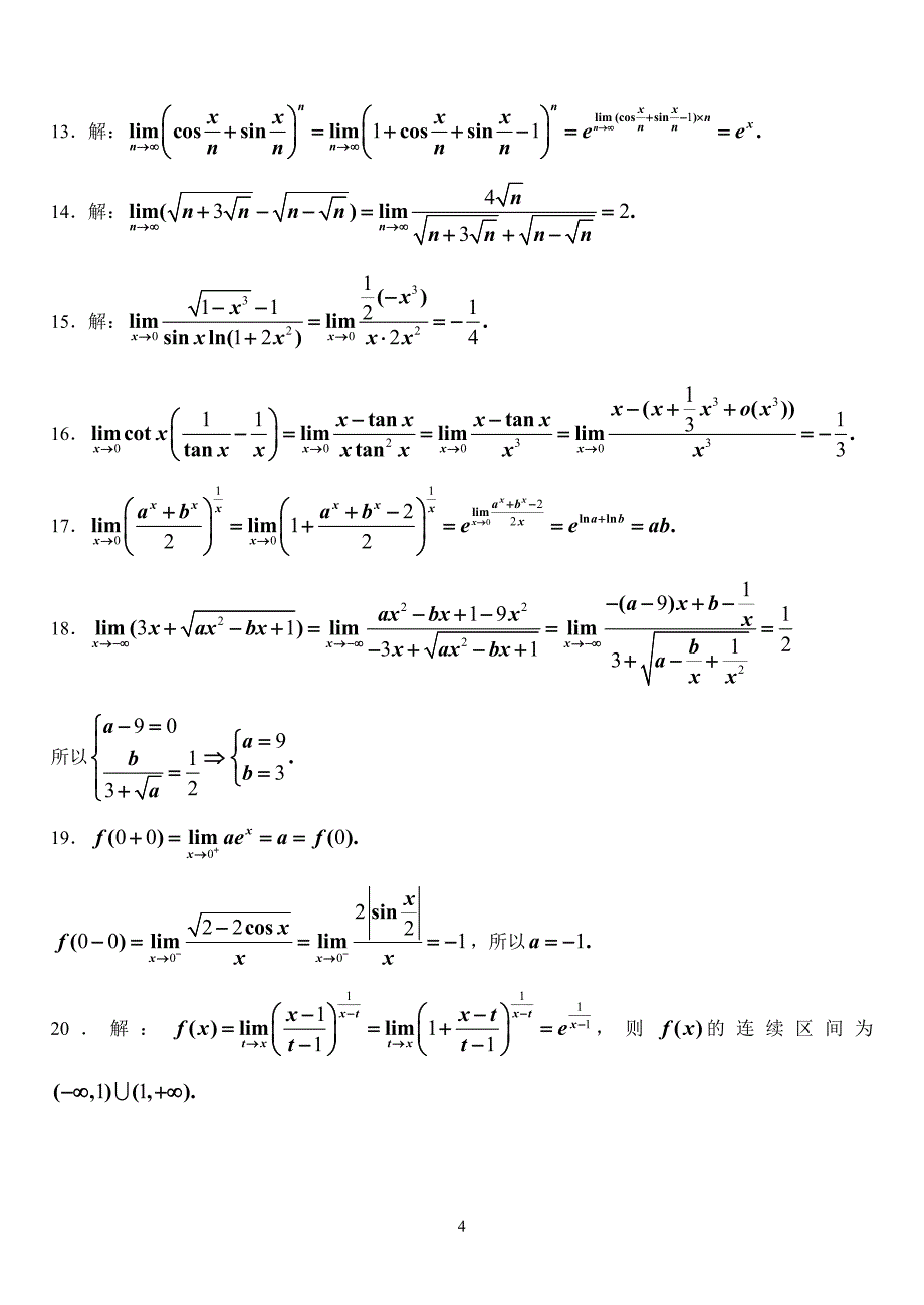 高数部分强化训练(1)函数极限连续_第4页