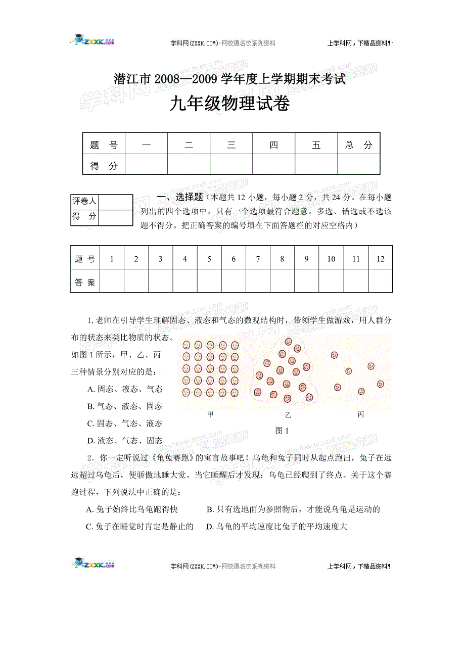 湖北省潜江市2008-2009学年九年级上学期期末考试物理试题_第1页