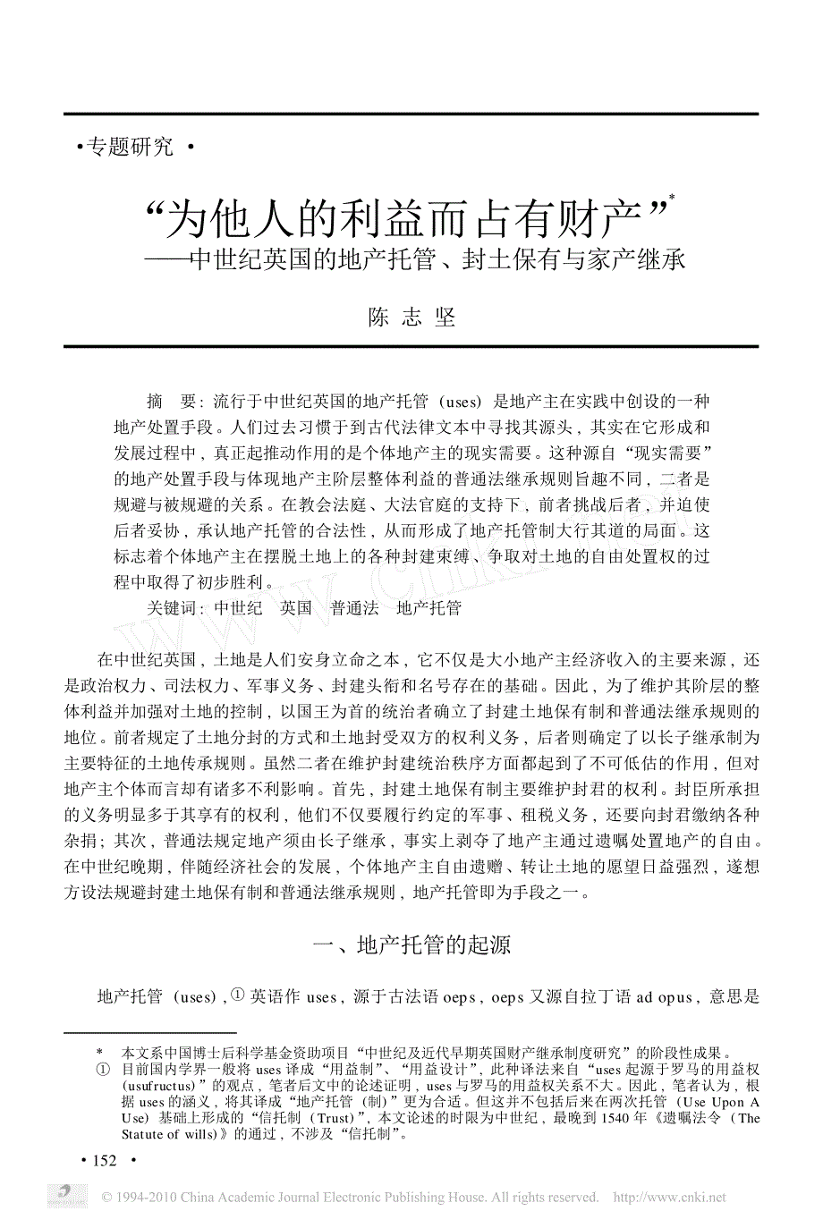 _为他人的利益而占有财产_中世纪_省略_国的地产托管_封土保有与家产继承_陈志坚_第1页