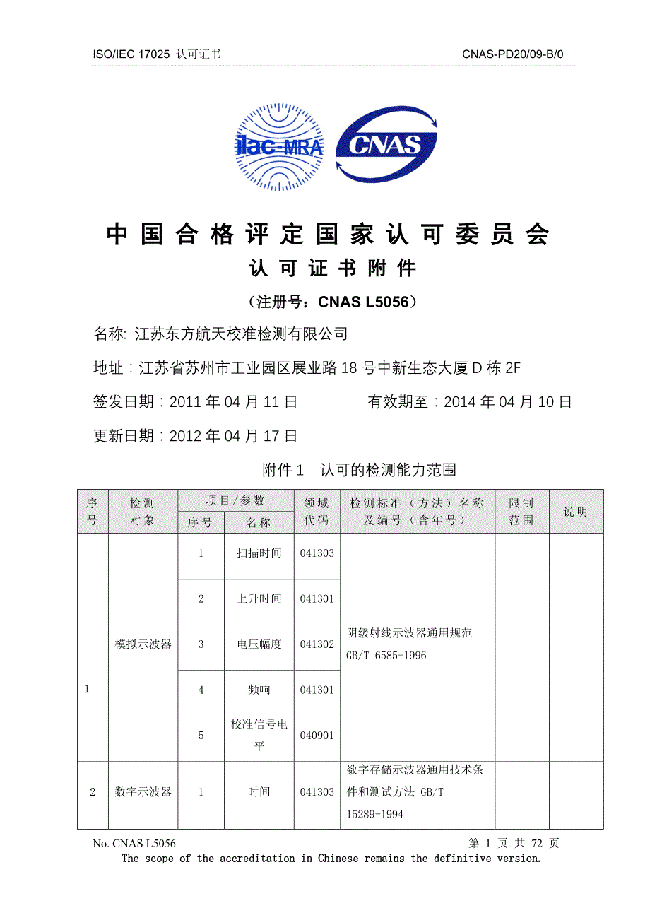 东方航天校准能力范围_第1页