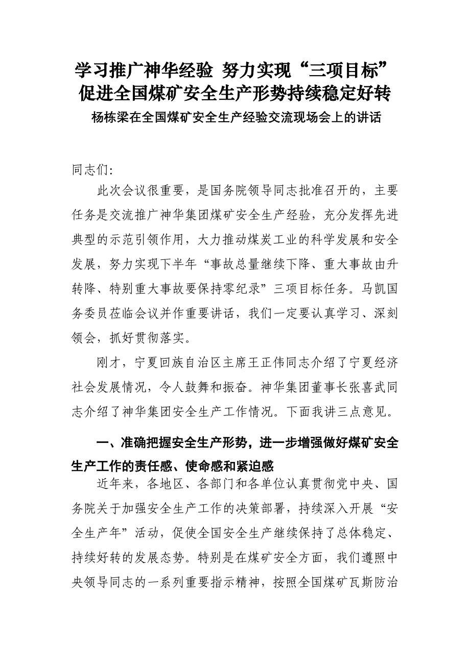 学习推广神华经验 努力实现实现“三项目标” 促进全国煤矿安全生产形势持续稳定好转_第1页