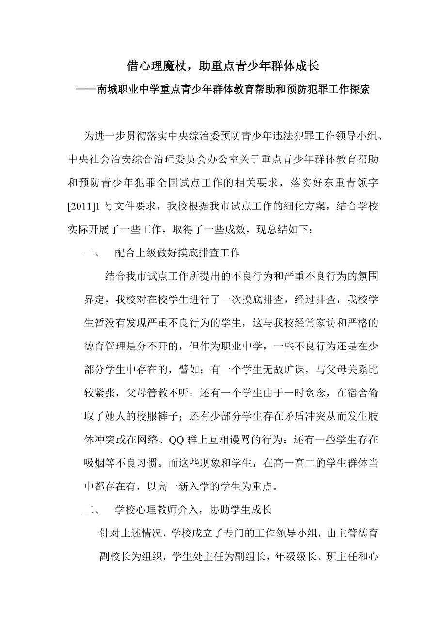 借心理魔杖,助重点青少年群体成长_第1页