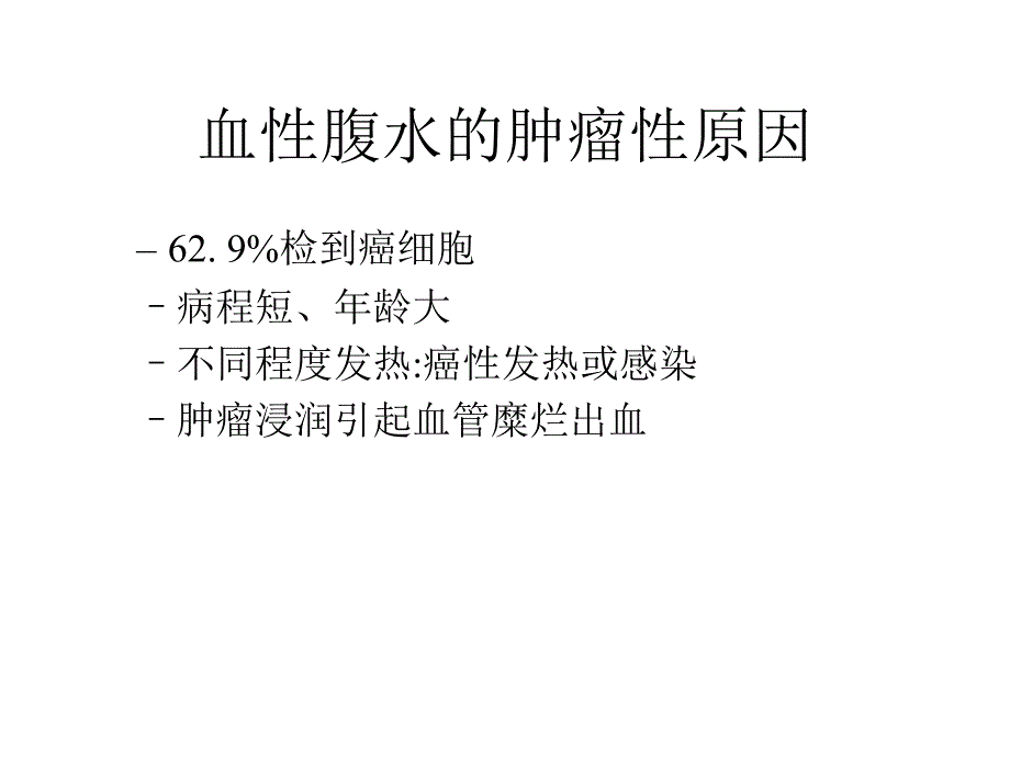 医大附一医院血性腹水的肿瘤性原因_第1页