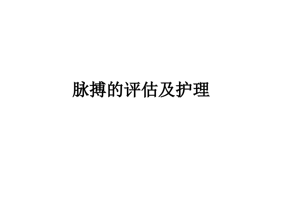 脉搏的评估及护理ppt课件_第1页