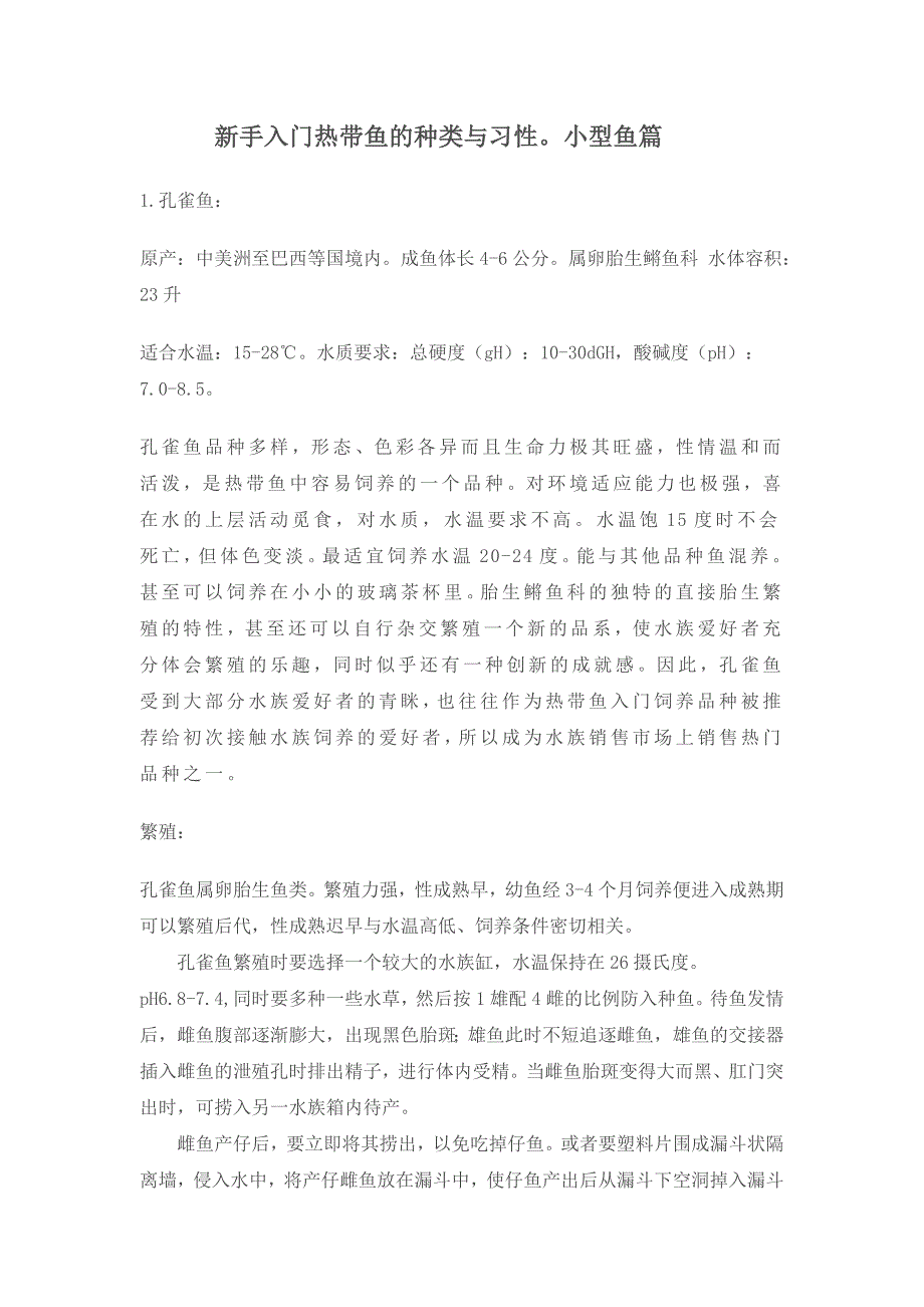新手入门热带鱼的种类与习性_第1页