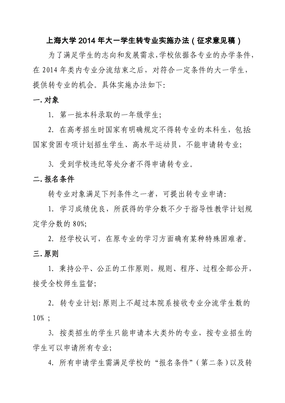 上海大学2014年大一学生转专业实施办法（征求意见稿）_第1页