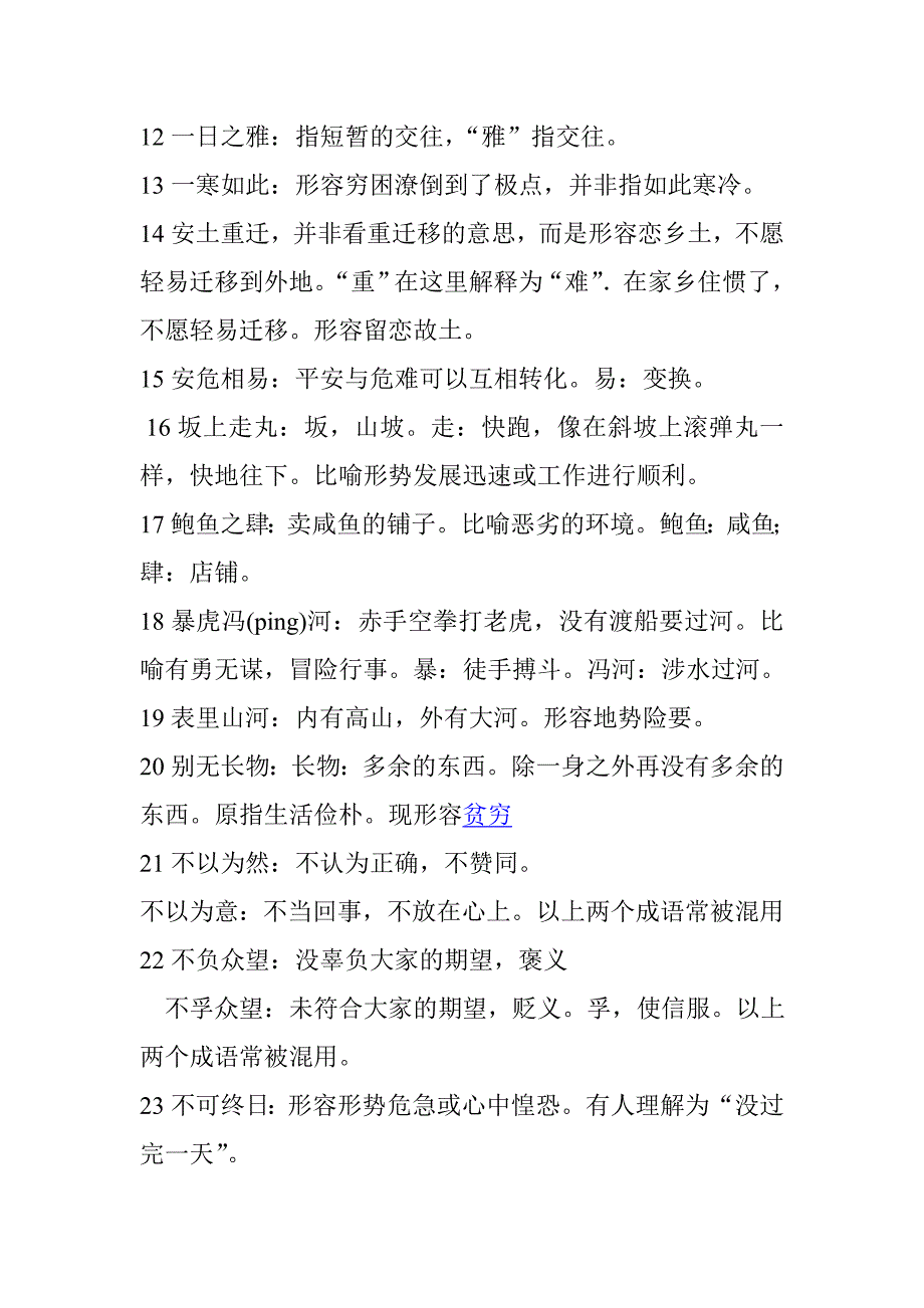 选择后的成语microsoft word 文档_第2页