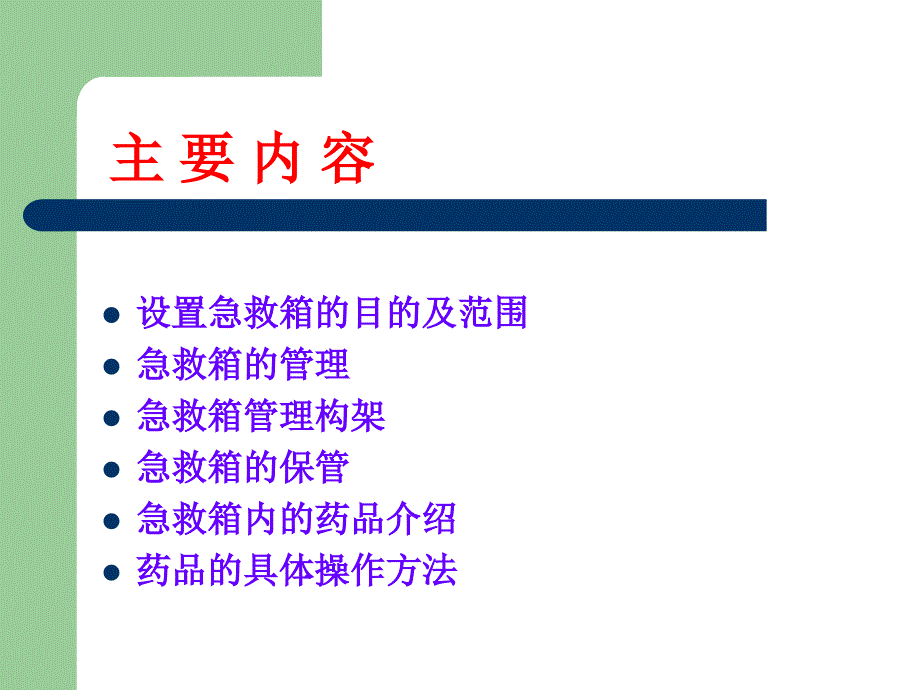 医疗急救箱的应用与管理_第2页