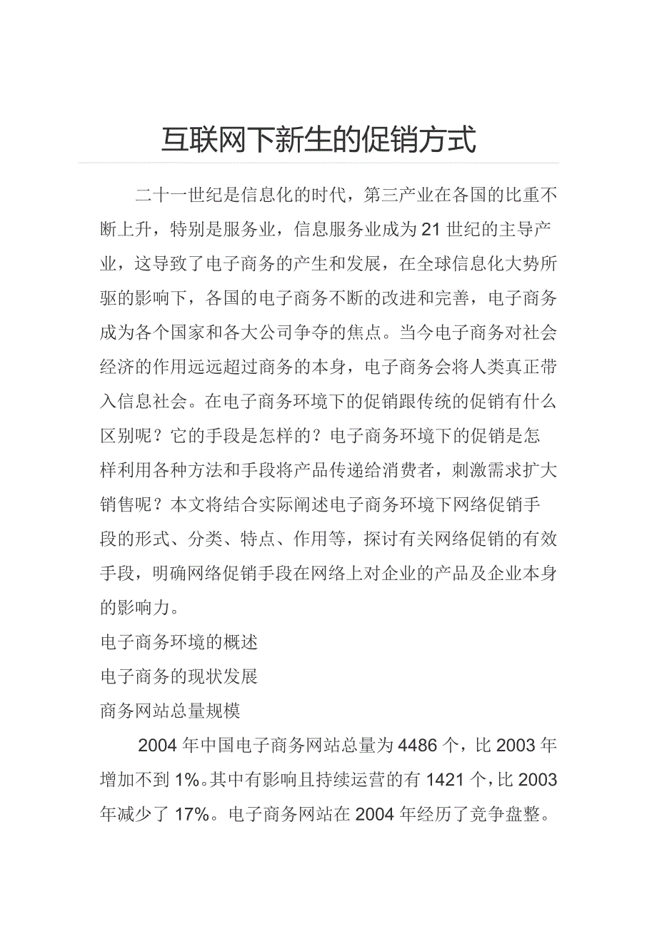 互联网下新生的促销方式_第1页