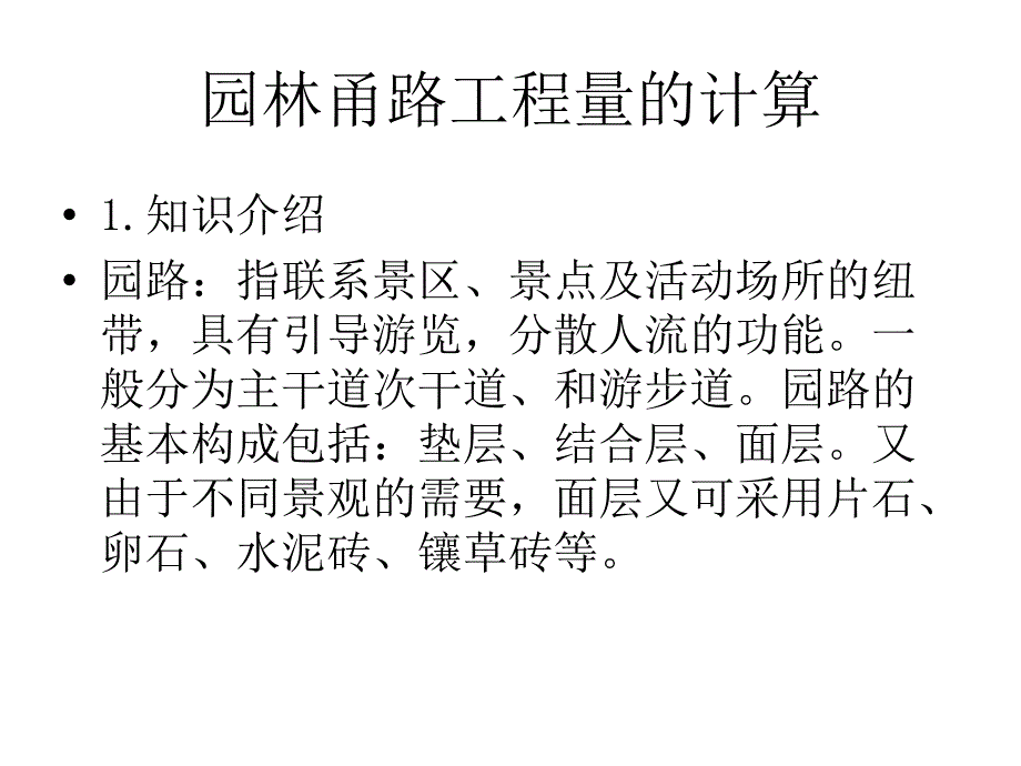 园林甬路工程量计算_第1页