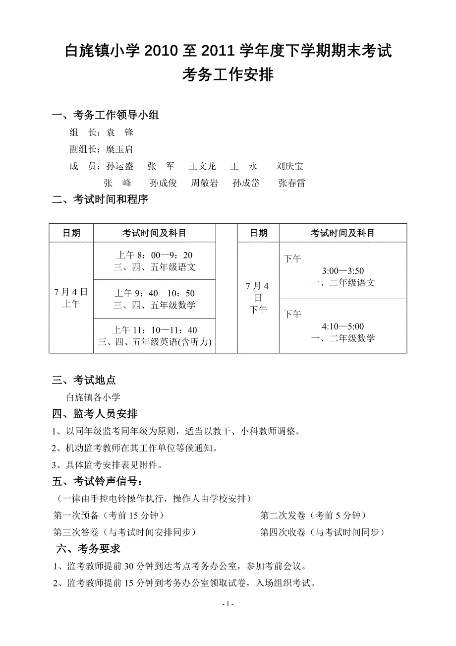 白旄镇小学2011年上半年一至五年级期末考试考务工作安排_第1页