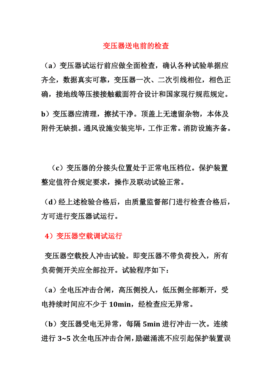 变压器送电前的检查_第1页