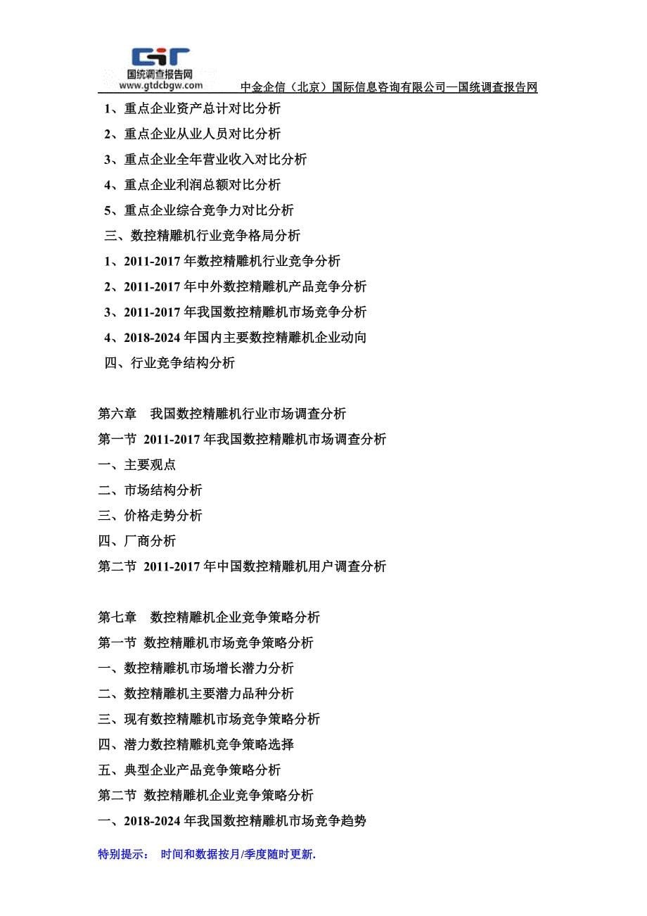 2018-2024年中国数控精雕机市场竞争力分析及投资战略预测研发报告(目录)_第5页