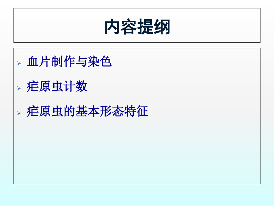 疟原虫检验技术课件_第3页