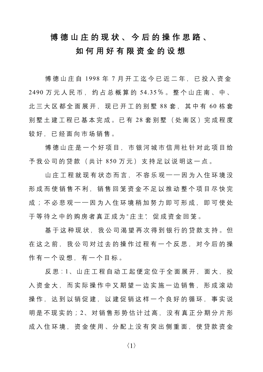 博德山庄的现状、今后的操作思路、如何用好有限资金的设想(6,2_第1页