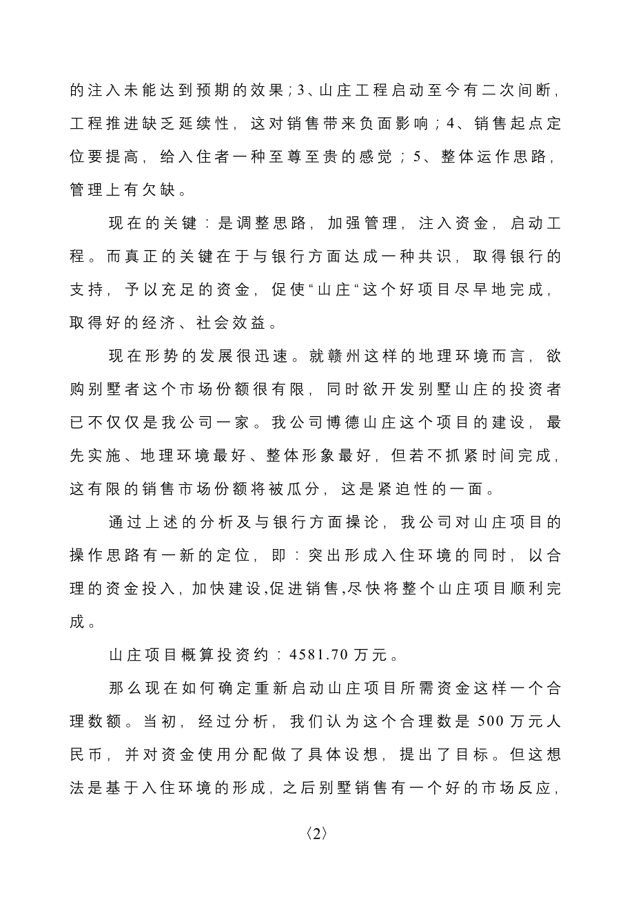 博德山庄的现状、今后的操作思路、如何用好有限资金的设想(6,2_第2页