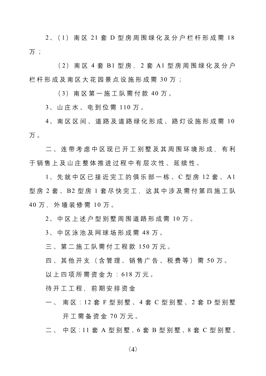 博德山庄的现状、今后的操作思路、如何用好有限资金的设想(6,2_第4页