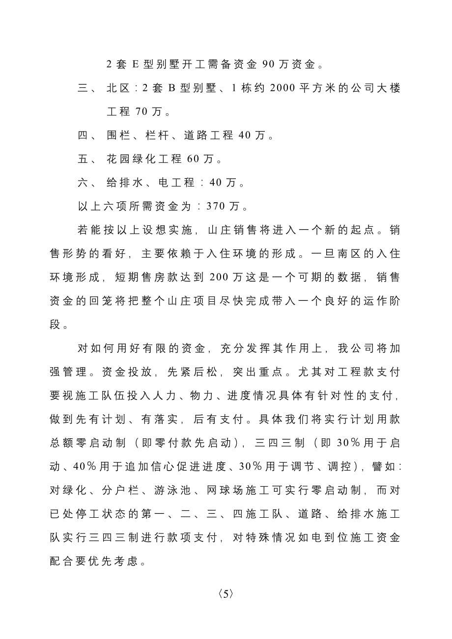 博德山庄的现状、今后的操作思路、如何用好有限资金的设想(6,2_第5页