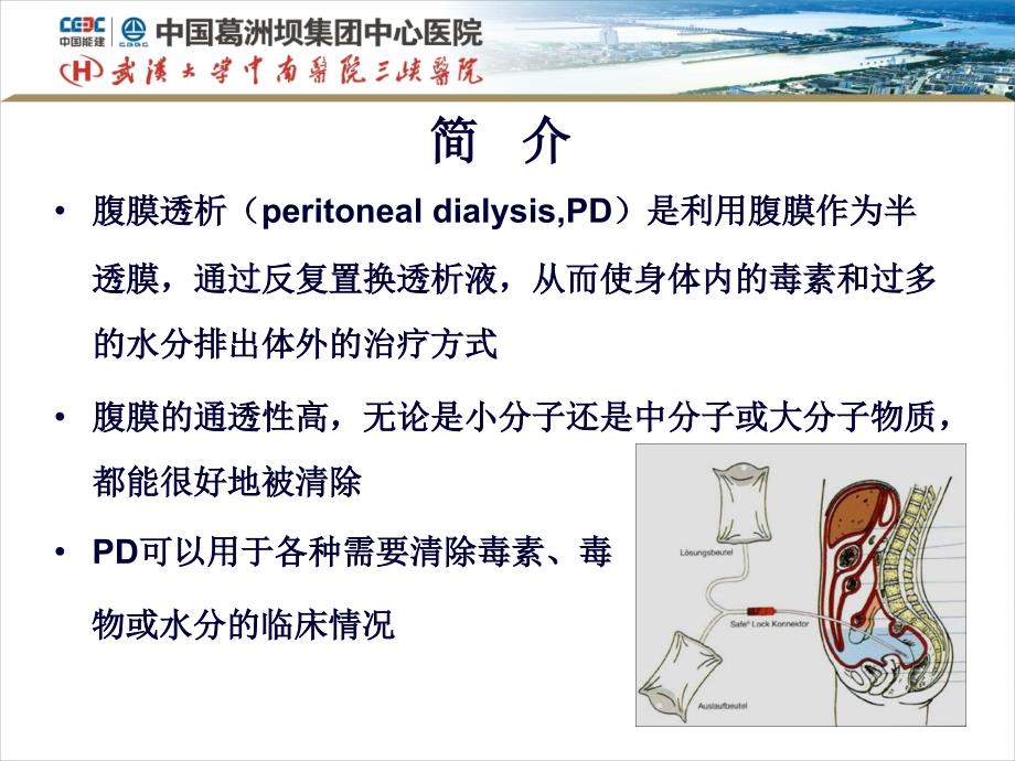 腹膜透析适应症和禁忌症课件_第2页