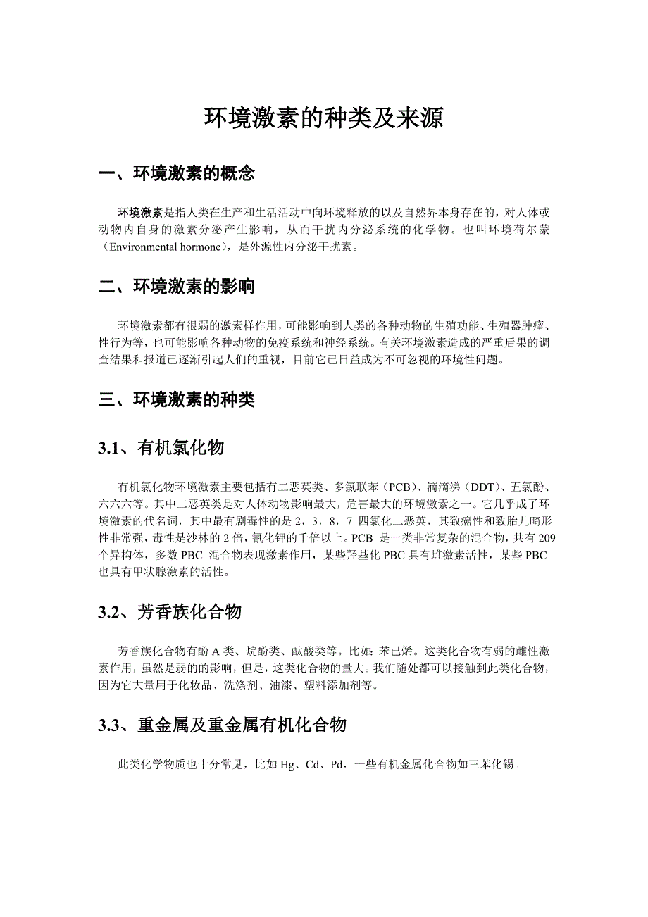 环境激素的种类及来源_第1页