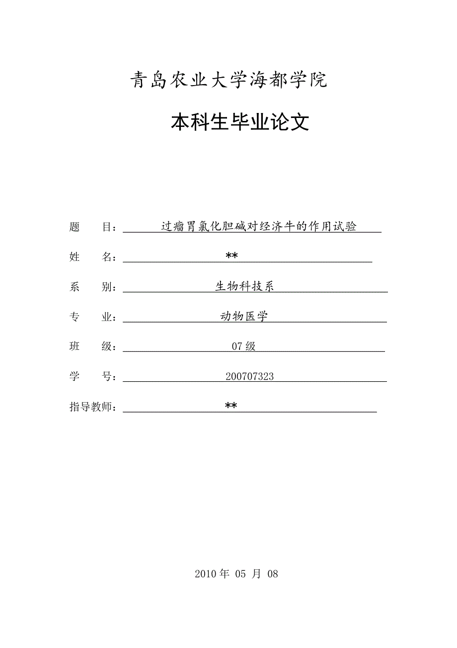 动物医学毕业论文《过瘤胃氯化胆碱对经济牛的作用试验》_第1页