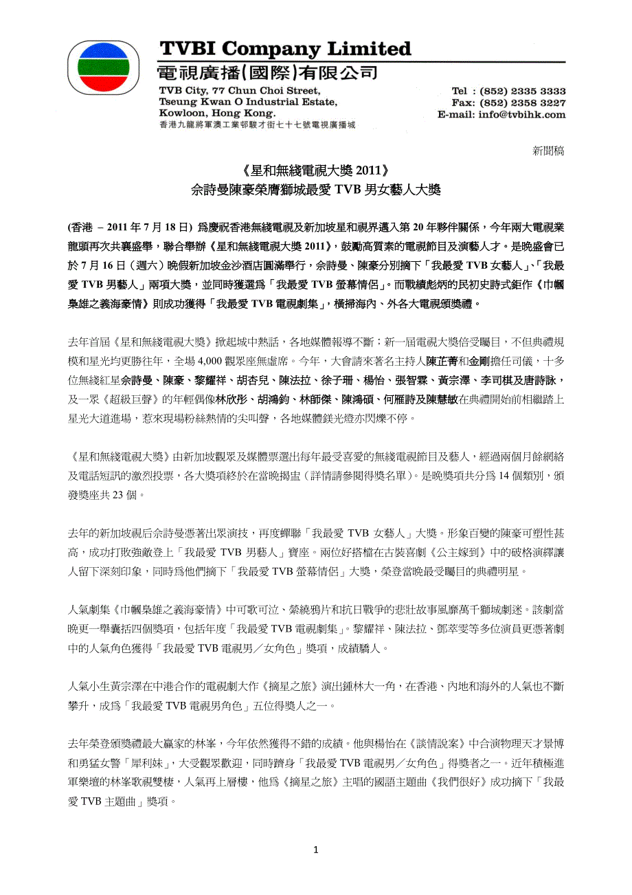 《星和无綫电视大奖2011》_第1页
