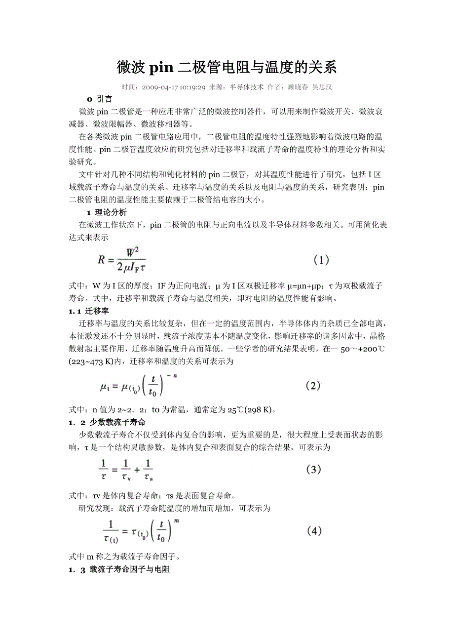 微波pin二极管电阻与温度的关系_第1页