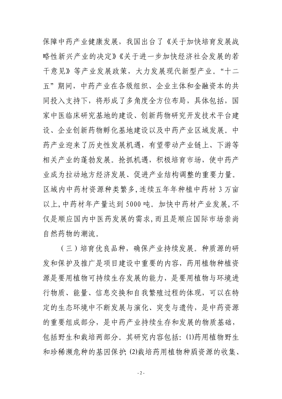 2000亩贯叶连翘种植基地项目建议书_第2页