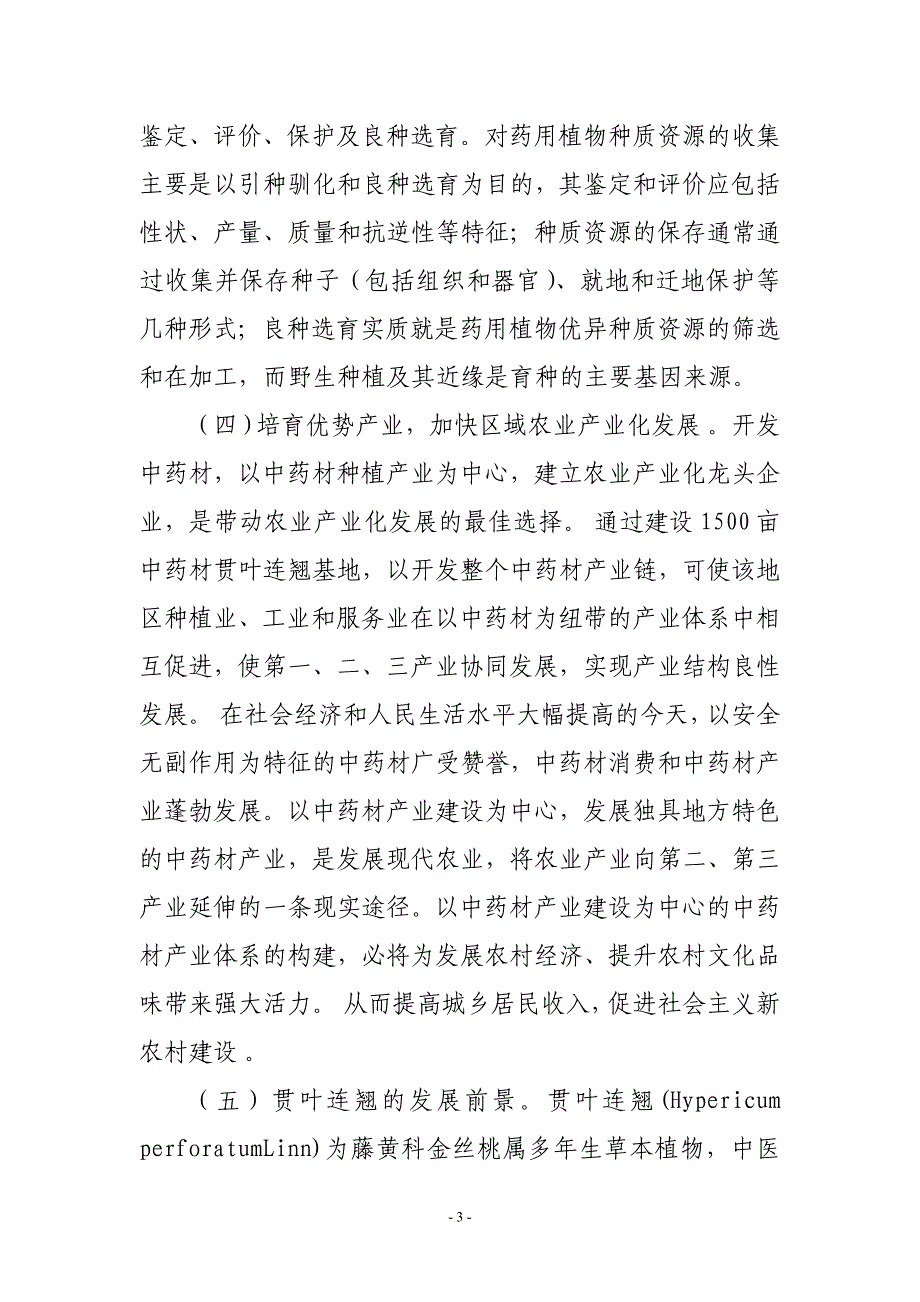 2000亩贯叶连翘种植基地项目建议书_第3页