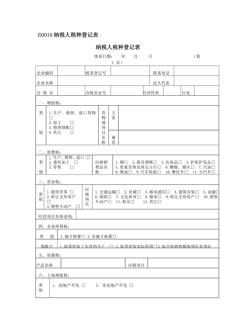 DJ010纳税人税种登记表_第1页