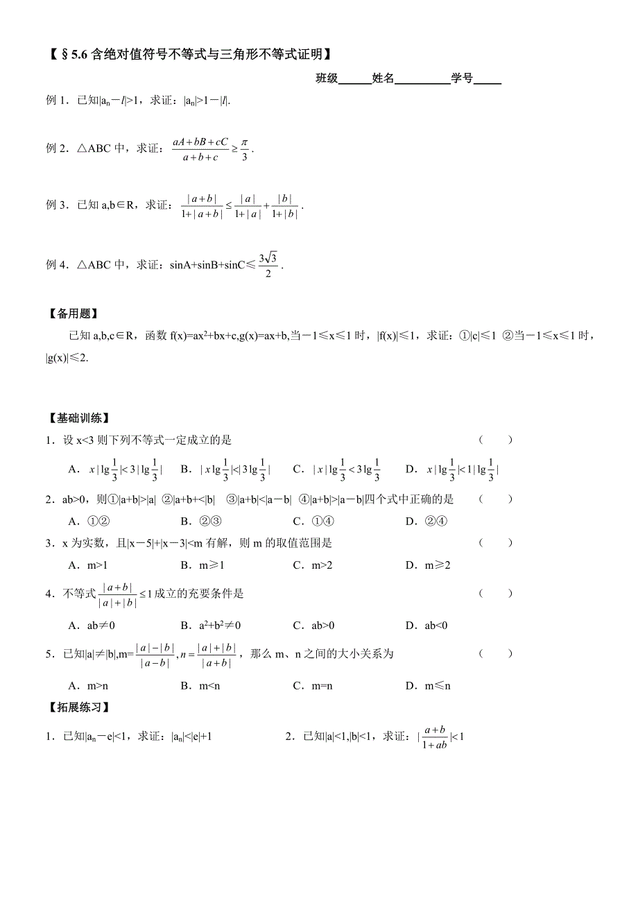 5.6 含绝对值符号不等式与三角形不等式证明_第1页