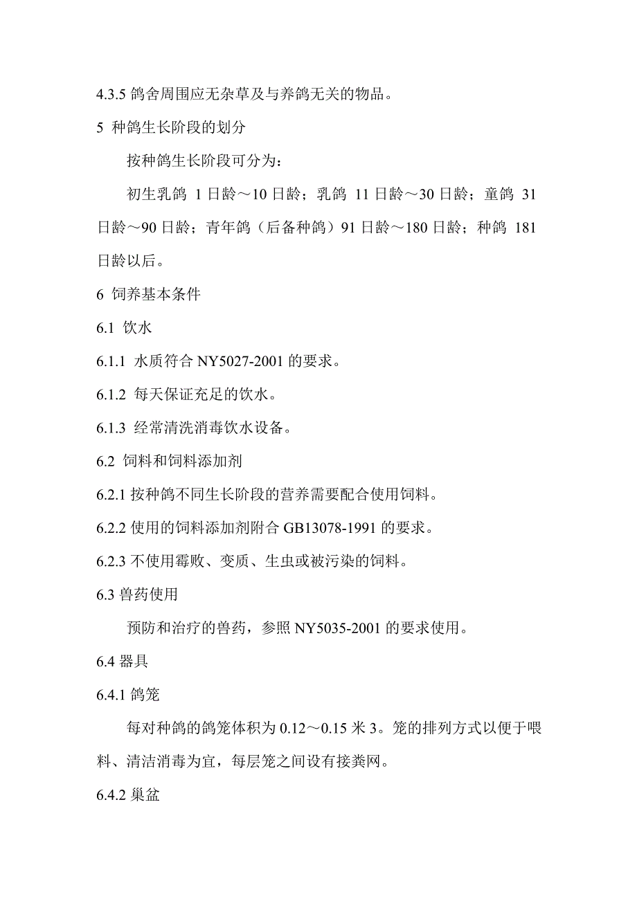 种鸽场生产技术规范_第3页