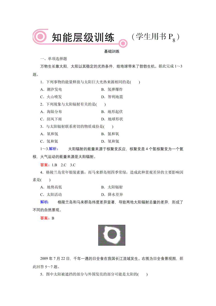 太阳对地球的影响同步练习_第1页