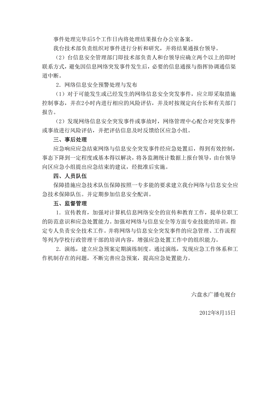 六盘水广播电视台网络信息安全应急预案_第3页