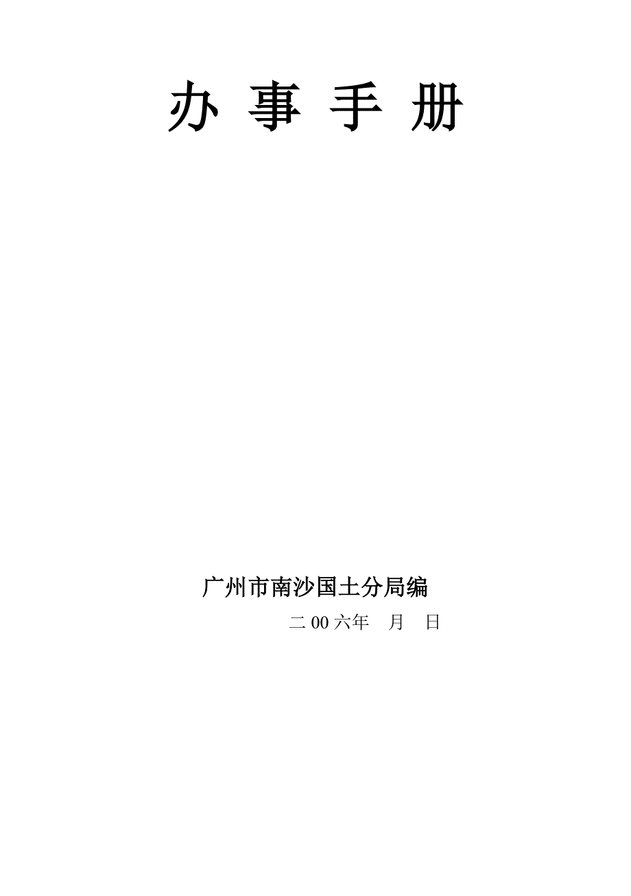 办 事 手 册 - 广州南沙开发区_第1页