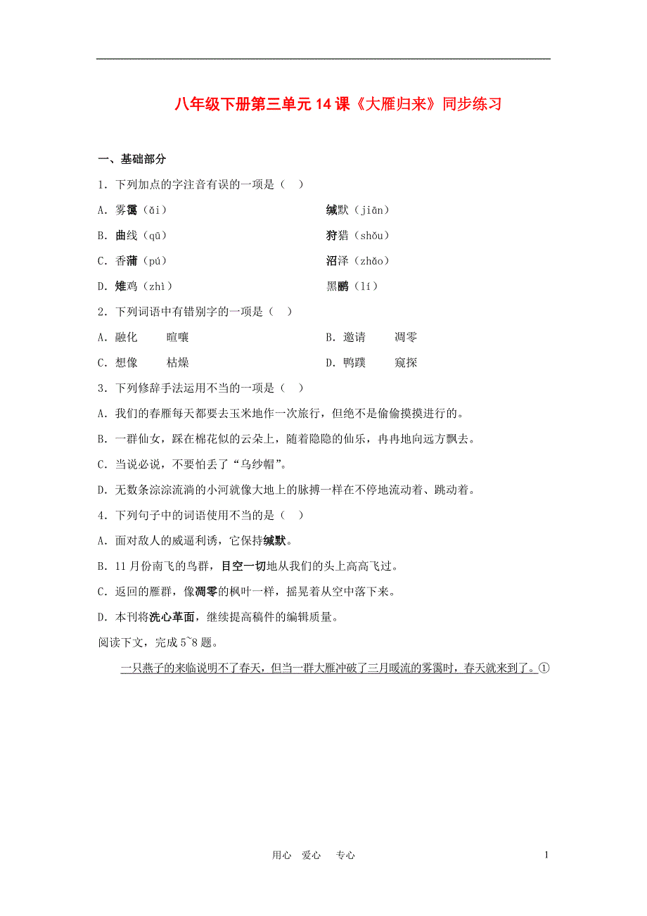 八年级语文下册 第三单元14课《大雁归来》同步练习 人教新课标版_第1页