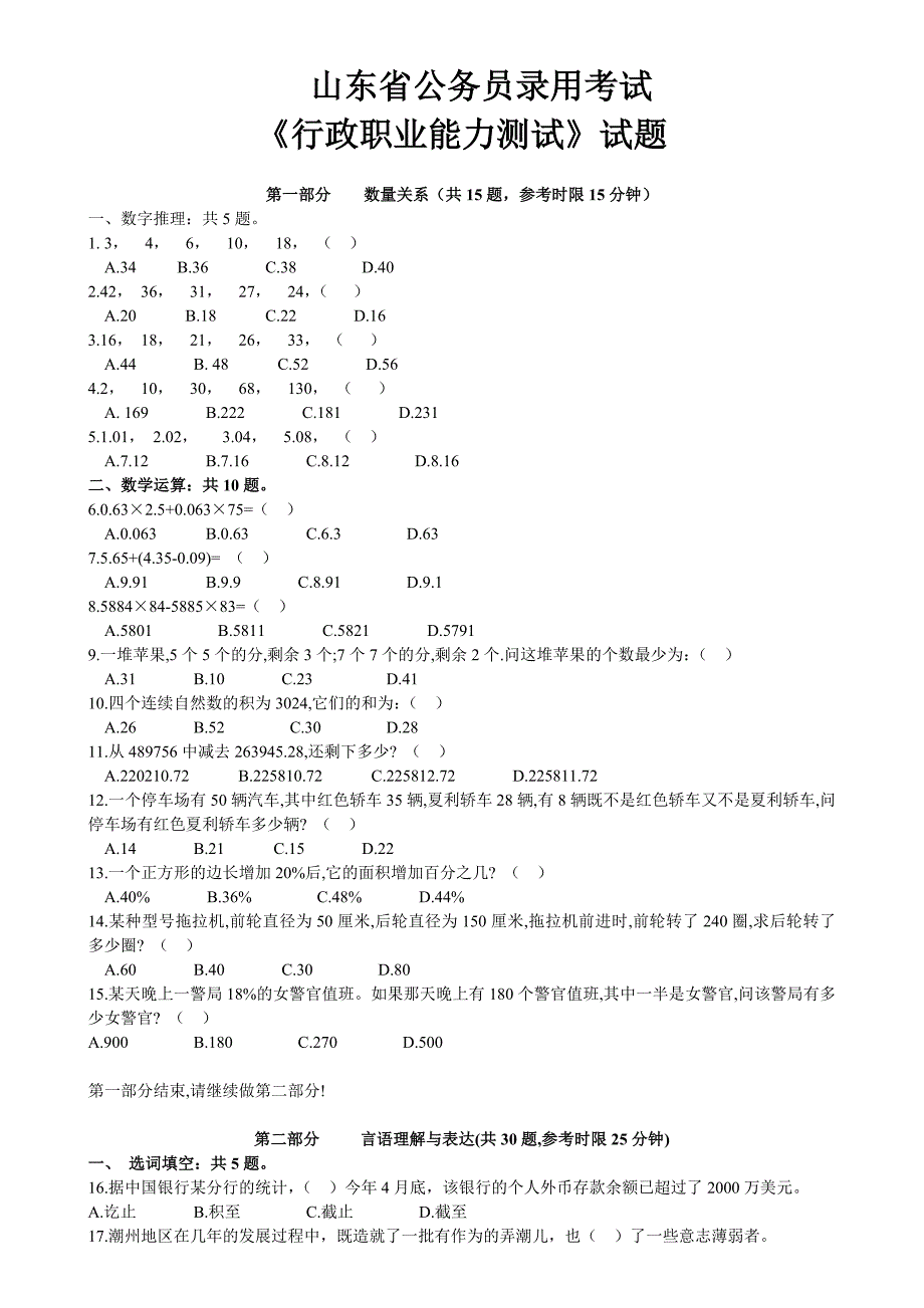 山东省公务员录用考试《行政职业能力测试》试题真题_第1页