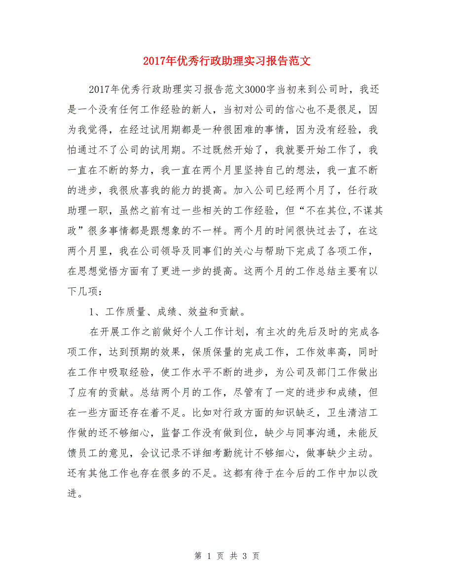 2017年优秀行政助理实习报告范文_第1页