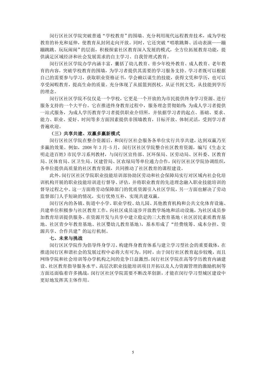 34.整合区域各方资源 构建终身学习平台闵行区社区学院模式解读_第5页