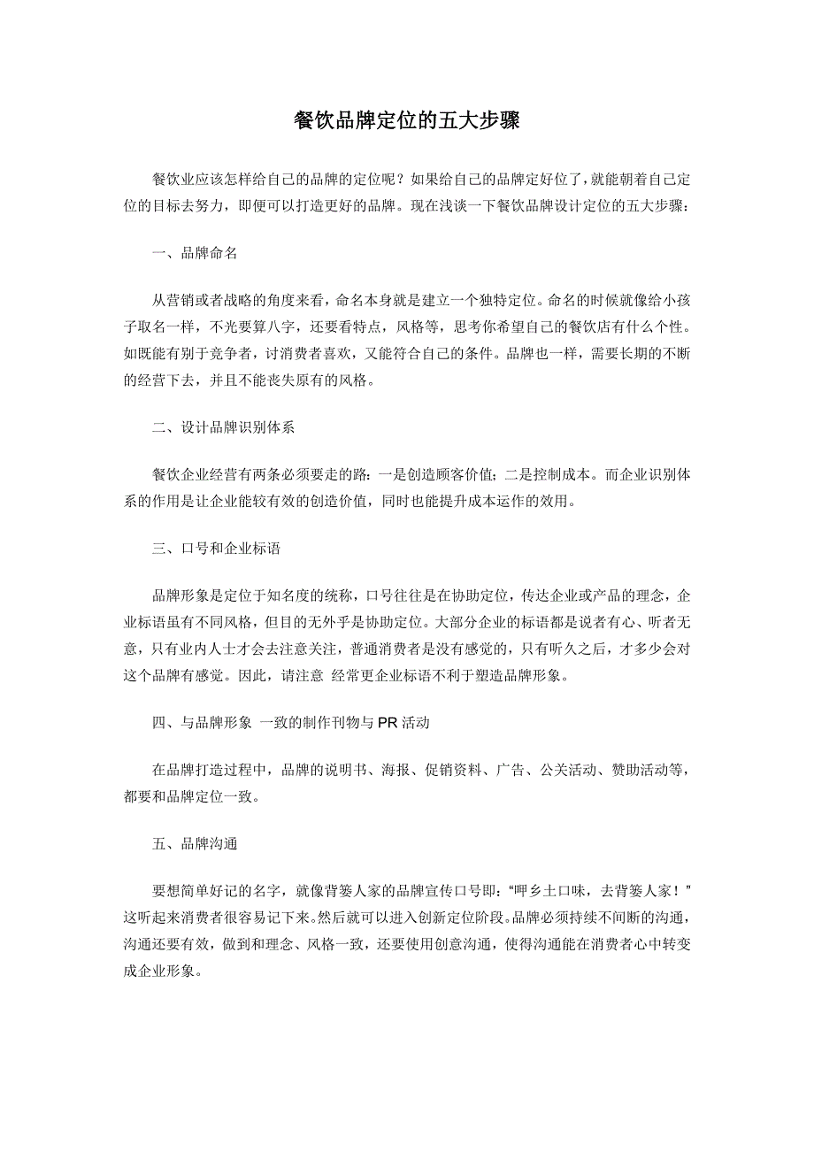 餐饮品牌定位的五大步骤_第1页