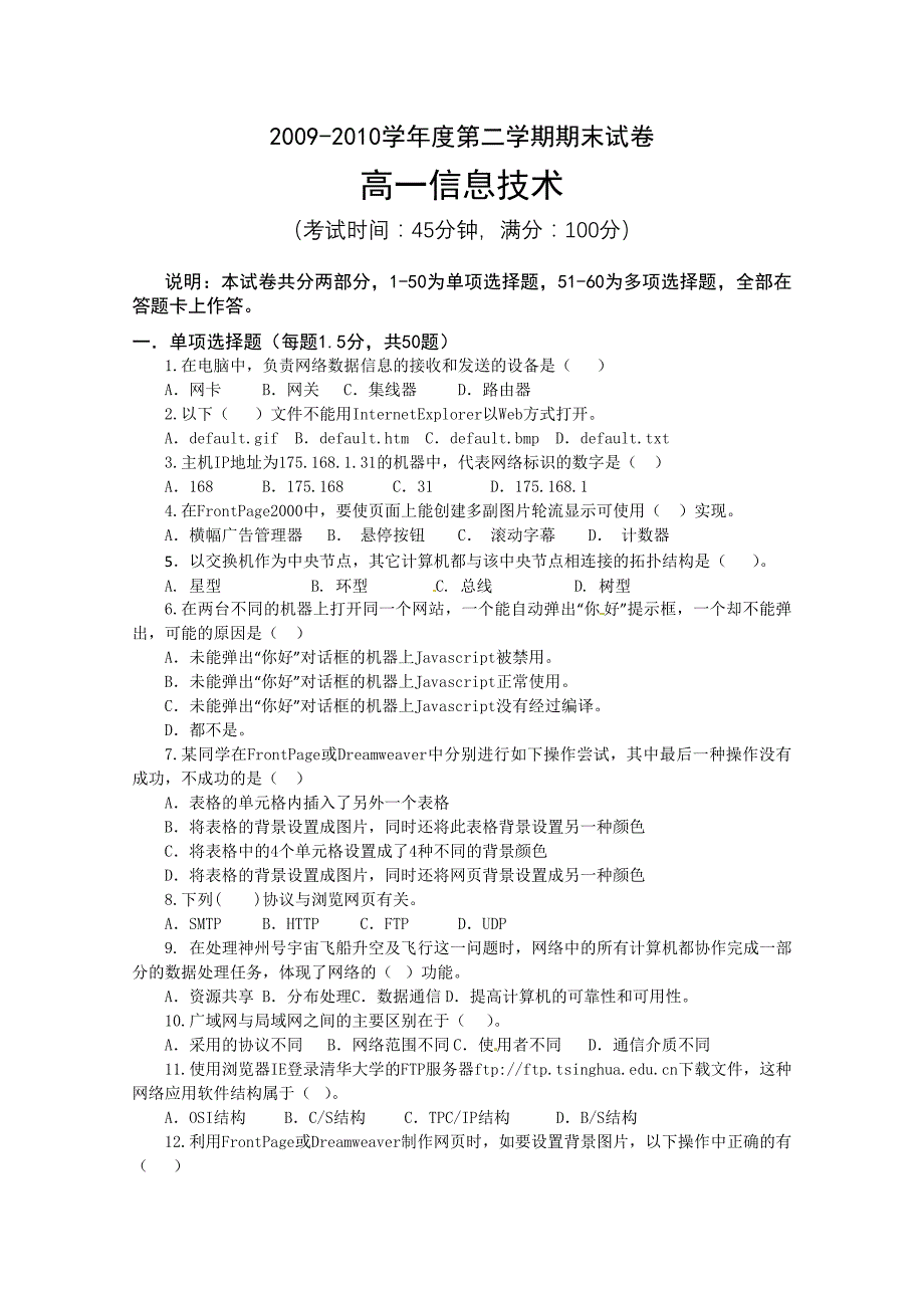 江苏省海安县南莫中学2009-2010学年高一下学期期末考试信息技术试题_第1页