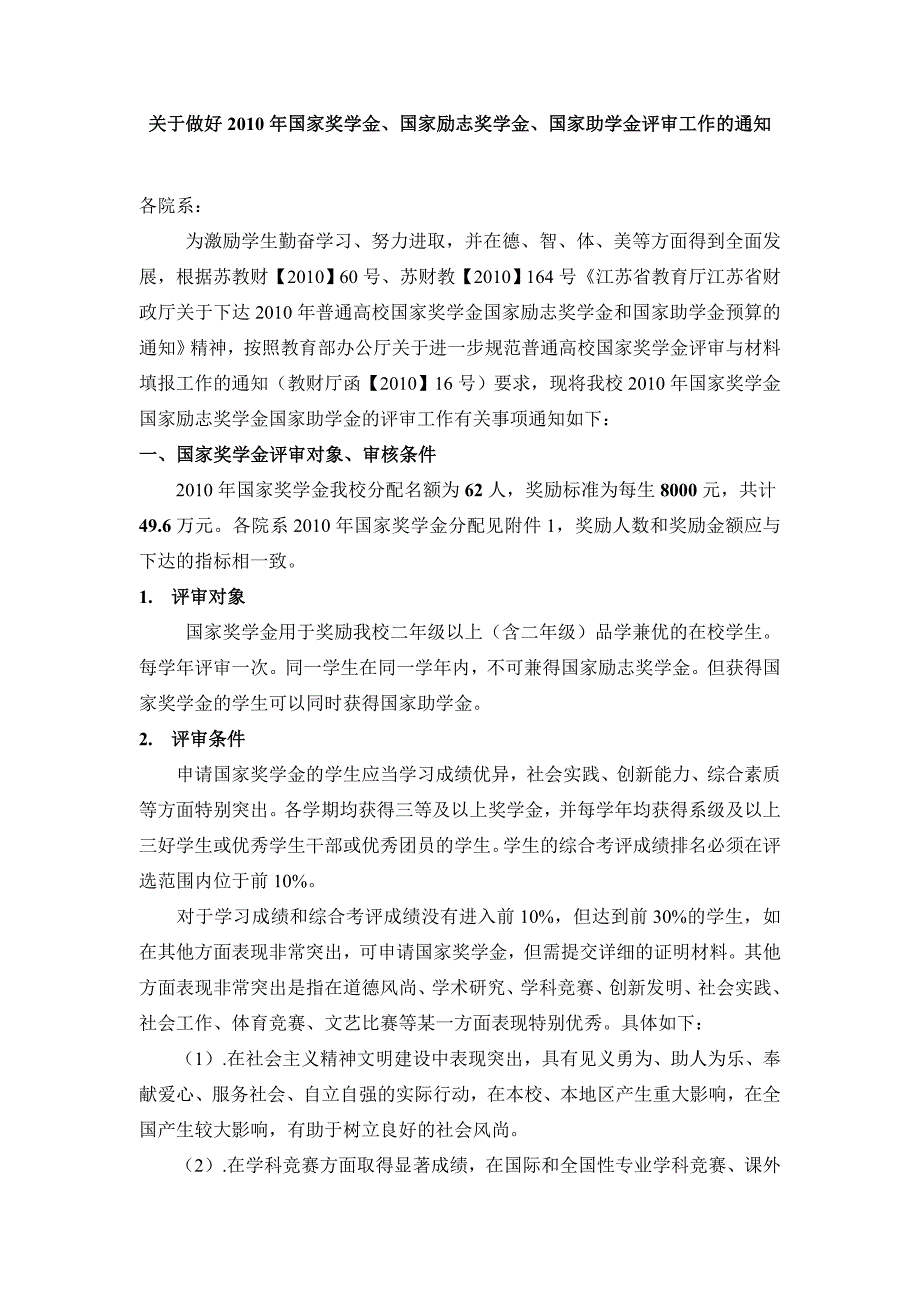 学金、国家助学金评审工作的通知_第1页