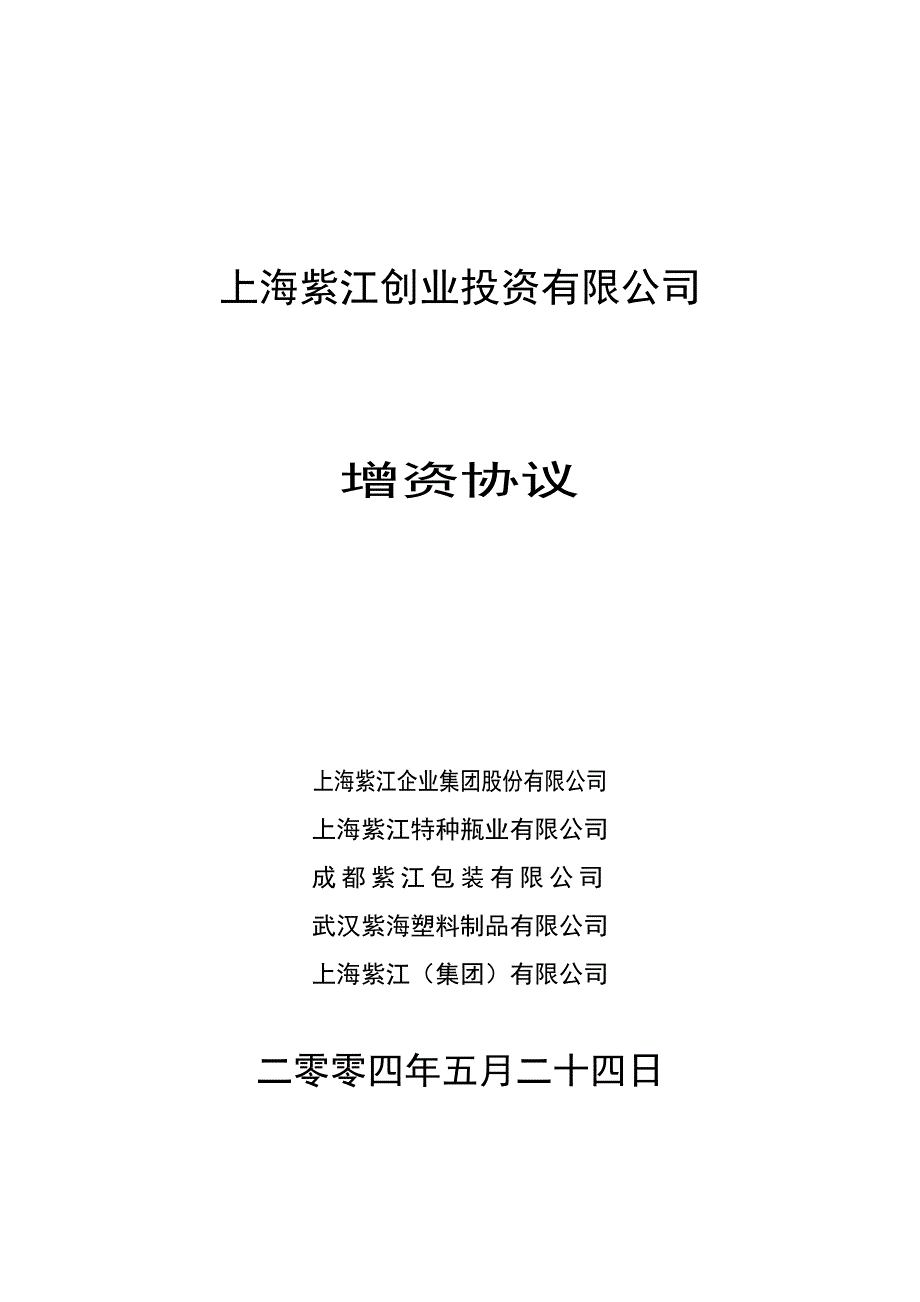 上海紫江创业投资有限公司_第1页