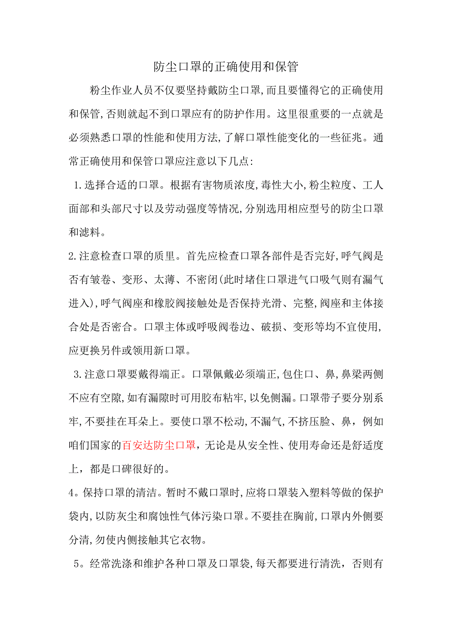 防尘口罩的正确使用和保管_第1页